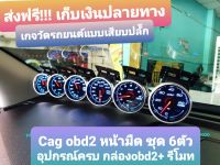 เกจวัด Cag obd2 หน้ามืด ชุด6 ตัว พร้อมกล่อง obd2 + รีโมท 3ปุ่ม เกจหน้ามืด เสียบปลั๊กobd2 วัดจริง