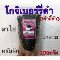 โกจิเบอร์รี่ (เก๋ากี้ดำ) ขนาด 50กรัม,100กรัม?ใหม่ สะอาด เกรดA?รับประกันคุณภาพค่ะ✅