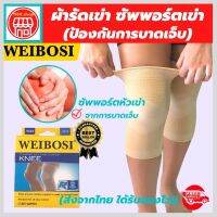 WEIBOSI ผ้ารัดหัวเข่า ที่รัดเข่า สายรัดพยุงเข่า ช่วยป้องกันและซัพพอร์ตหัวเข่าจากการบาดเจ็บและปวดเข่า เนื้อผ้าใส่สบายระบายอากาศใด้ดี (1 แพ็คมี 1 ข้าง สีเนื้อ)