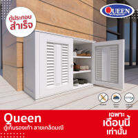 [ยอดขายอันดับ1] Queen ตู้รองเท้าลายเกล็ดมณี (ประกอบสำเร็จ) 8