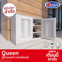 [ยอดขายอันดับ1] Queen ตู้รองเท้าลายเกล็ดมณี ขนาด 88.5x65.6x34 CM (ประกอบสำเร็จ)