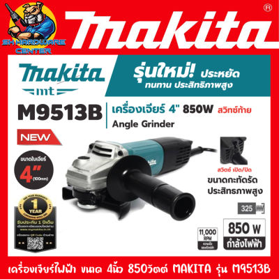 เครื่องเจียร์ ไฟฟ้า ขนาดใบ 4นิ้ว กำลัง 850w ความเร็วรอบ 11000รอบ/นาที MAKITA  รุ่น M9513B (รับประกัน 1ปี)