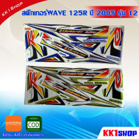 สติ๊กเกอร์WAVE 125R ปี 2005 รุ่น 12 (สีสวย สีสด สีไม่เพี้ยน) อะไหล่แต่ง ของแต่ง อะไหล่แต่งรถมอเตอร์ไซค์ ของแต่งรถมอเตอร์ไซค์