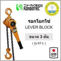 รอกโยกโซ่ ขนาด 3 ตัน รุ่น KT-L3 มาตรฐานญี่ปุ่น KONDOTEC Lever Block รอกโซ่แบบมือโยก รอกมือโยก รอกโซ่