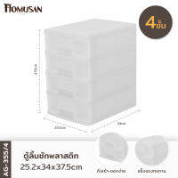 ลิ้นชักอเนกประสงค์ 4 ชั้น รุ่น AG355/4  ขนาด25.2x34x37.5 cm.