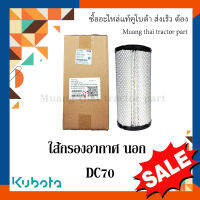 กรองอากาศ ตัวนอก รถเกี่ยวข้าว kubota รุ่น DC70 w9503-41011