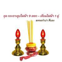 กระถางธูปไฟฟ้าหัวสิงห์ 9 ดอก - เทียนไฟฟ้า 1 คู่ (มีหลอดไฟหลายแบบ)