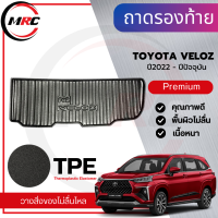 ถาดท้าย TPE ถาดวางของท้ายรถ สำหรับรถ Toyota Veloz ปี 2022