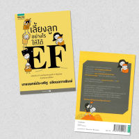 เลี้ยงลูกอย่างไรให้ได้ EF ผู้เขียน: นพ.ประเสริฐ ผลิตผลการพิมพ์