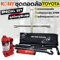 KONY 3 อย่าง ชุดถอดล้อ TOYOTA ซ่อมรถรถยนต์ SOLO กากบาทถอดล้อ KONY แม่แรงกระปุก 2 ตัน เหล็กหมุนยางอะไหล่