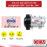 คอมแอร์ นำเข้า วอลโว่ 7H15 หูND แปะตูดแยก 8PK 18.0ซม 24โวลต์ คอมเพรสเซอร์ VOLVO 400 SD7H15 ND 8PK 24V 7082 909