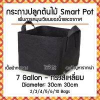 [ready stock]ถุงปลูกต้นไม้แบบผ้า กระถางต้นไม้ผ้า ทรงสี่เหลี่ยม Smart Grow Bag - Square ขนาด 7 แกลลอน กว้าง 30cm สูง 30cmมีบริการเก็บเงินปลายทาง