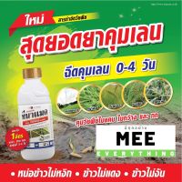 คุมหญ้า คุมเลน ยาคุมหญ้า ดินเปียก ดินเลน ดินตม คุมจริง คุมทุกญ้า หญ้าไม่งอก ฉีดหลังหว่านข้าว ไม่เกิน 4 วัน ข้าวไม่แดง ไม่งัน ทีนาแมค