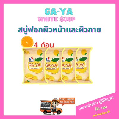 🔥พร้อมส่ง🔥สบู่กายา  Ga-Ya White Soap(4ก้อน) เเถมถุงตีฟอง 2 ใบ