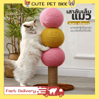 ?Cute Pet BKK? เสาลับเล็บแมว ที่ลับเล็บแมว ที่ฝนเล็บแมว ที่ข่วนเล็บแมว เสาฝนเล็บราคาถูก น่ารักๆ ราคาถูก เสาฝนเล็บสำหรับแมว สูง 80 ซม.