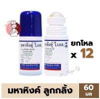 [1โหล] มหาหิงคุ์ วี เอส ชนิดลูกกลิ้ง 60มล. มหาหิงค์ 60ml. วิทยาศรม หัว ลูกกลิ้ง