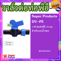 ส่งฟรี❗❗ วาล์วต่อท่อพีอี 16 มม. สำหรับเทปน้ำหยด( 5 ตัว/แพ็ค)? รุ่น DV-PE แข็งแรง ทนทาน เหนียวและหนา??