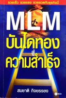 MLM บันไดทองสู่ความสำเร็จ : สมชาติ กิจยรรยง