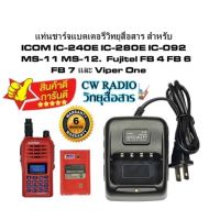 ✵แท่นชาร์จแบตเตอรี่วิทยุสื่อสาร สำหรับ ICOM IC-240E IC-280E IC-092 MS-11 MS-12. Fujitel FB 4 FB 6 FB 7 Viper One ALPHA♤