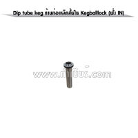 Dip tube keg ก้านท่อเหล็กใน keg balllock