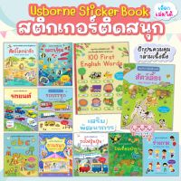 สติ๊กเกอร์ติดสนุก เลือกเล่มได้ สติกเกอร์พัฒนาทักษะ ? หนังสือสติกเกอร์  สติกเกอร์เด็ก ของเล่นเด็ก Aksara