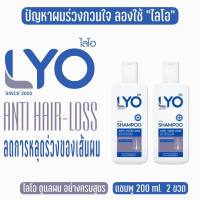 LYO หนุ่มกรรชัย ไลโอ แชมพู แพ็คคู่ (200ml.)  lyo SHAMPOO  ไลโอ ผลิตภัณฑ์บำรุงเส้นผม ดูแลเส้นผมและหนังศีรษะ ของแท้