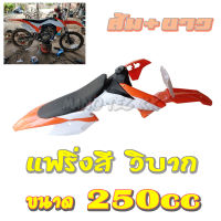 แฟริ่งสี วิบาก ชุดสีวิบาก แฟริ่งวิบาก มอโตคอส ชุดใหญ่ Acerbis KTM EXC/EXC-F 250cc เปลือกวิบาก แฟริ่งวิบาก ครบชุดใหญ่ 125cc/200cc/250cc รถวิบาก ชุดสีวิบาก