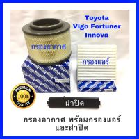 ( Pro+++ ) คุ้มค่า กรองอากาศ Toyota Vigo วีโก้ / Fortuner ฟอร์จูนเนอร์ / Inova อินโนวา พร้อมกรองแอร์ และฝาปิด (กันฝุ่น PM 2.5) ราคาดี ชิ้น ส่วน เครื่องยนต์ ดีเซล ชิ้น ส่วน เครื่องยนต์ เล็ก ชิ้น ส่วน คาร์บูเรเตอร์ เบนซิน ชิ้น ส่วน เครื่องยนต์ มอเตอร์ไซค์