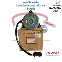 มอเตอร์พัดลมหม้อน้ำ ซีวิค FD ปี2006-2012 เครื่อง1.8 นางฟ้า Denso แท้ ฝั่งคนนั่ง มอเตอร์พัดลม Civic 06 FD แท้