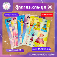 ตุ๊กตากระดาษ 60 แผ่น ใน1 แพ็ค 1แพ็คใหญ่มี12แพ็คเล็ก 1แพ็คเล็กมี 5 แผ่น ตุ๊กตากระดาษ คละแบบส่ง ย้อนอดีตกับของเล่นฮอตฮิต