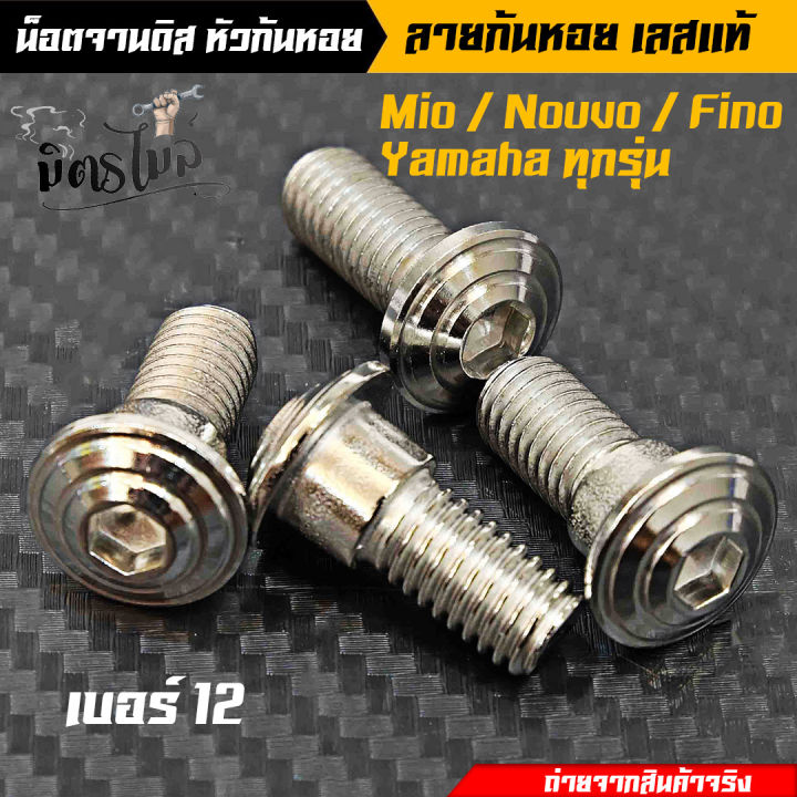 น็อตอุดจานดิส-น็อตจานดิส-yamahaมีโอ-ฟีโน-นูโว-yamahaทุกรุ่น-ก้นหอย-เบอร์12-น็อตเลส-เลือกได้-1-ตัว-4-ตัว-งานเลสแท้-อะไหล่แต่งรถ