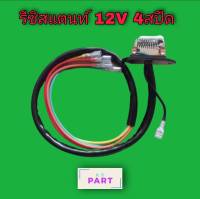 รีซิสแตนท์ 12V. 4สปีด รีซิสเตอร์ ควบคุมความเร็วพัดลมแอร์