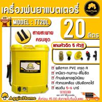 ( PRO+++ ) โปรแน่น.. TREETOOLS เครื่องพ่นยาแบตเตอรี่ ถัง 20 ลิตร รุ่น TT20L แถมหัวฉีดในตัว 5หัว ถังพ่นยา พ่นยา ราคาสุดคุ้ม แบ ต เต อร รี่ แบ ต เต อร รี เเ บ ต เต อร รี่ แบ ต เต อร รี่ แห้ง