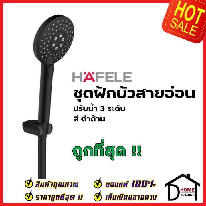 hafele-ฝักบัวสายอ่อน-ปรับน้ำ-3-ระดับ-สีดำ-589-85-693-hand-shower-set-ฝักบัวอาบน้ำ-ฝักบัวยืนอาบ-เฮเฟเล่-ของแท้-100