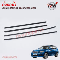 คิ้วรีดน้ำประตู ? คิ้วรีดน้ำยางรีดนำ้ขอบกระจก BMW X1 E84 ปี2011-2016