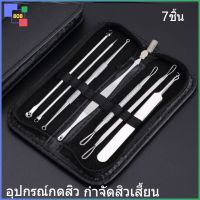 808- 7ชิ้น ที่กดสิว อุปกรณ์กดสิว สแตนเลส เครื่องมือรักษาสิว พร้อมกล่องหนัง กำจัดสิวเสี้ยน พกพาสะดวก