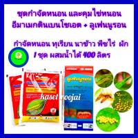 ชุด กำจัดหนอน และ คุมไข่หนอน ยับยั้งการลอกคลาบ อีมาเมกติน เบนโซเอต 100g  2 ซอง + ลูเฟนนูรอน 500 cc ใช้ใน ทุเรียน นาข้าว พืชไร่ หนอนเจาะ