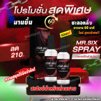 Mr. Six Spray สเปรย์ สำหรับผู้ชาย (1 ขวด) ยืดความนานขึ้น ของแท้พร้อมส่ง หอม