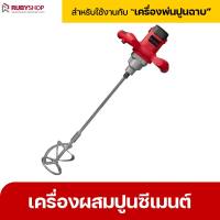 RUBYSHOP เครื่องผสมสี รุ่น RB-HM120 เครื่องผสมปูนซีเมนต์ เครื่องผสมปูน Hand mixer