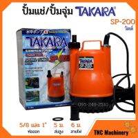 ปั้มแช่ ไดโว่ ปั้มจุ่ม TAKARA SP-200 MRT023 และ WIN HL-101 ท่อ 1 นิ้ว SPIRAL TURBO