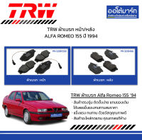 TRW ผ้าเบรก หน้า/หลัง ALFA ROMEO 155 ปี 1994