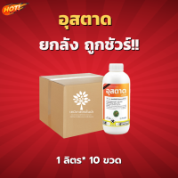 อุสตาด (สินค้าผลิตใหม่ ของแท้แน่นอน?) – ยกลัง (1 ลิตร*10 ขวด) = ชิ้นละ 240 บาท