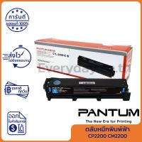 Pantum Toner Supply for CP2200 CM2200 Series ตลับหมึกพิมพ์สีฟ้าเครื่องพิมพ์เลเซอร์ ของแท้