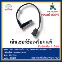 เซ็นเซอร์ข้อเหวี่ยง แท้ 90919-05050 ยี่ห้อ  TOYOTA รุ่น VIGO เบนซิล เครื่อง2.7L,Commuter,Fortuner (2TR) ผู้ผลิต  DENSO