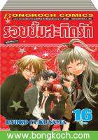 หนังสือการ์ตูนญี่ปุ่น เรื่อง รอยยิ้มสะกิดรัก เล่ม 1-16 (จบ) ประเภท การ์ตูน ญี่ปุ่น บงกช Bongkoch