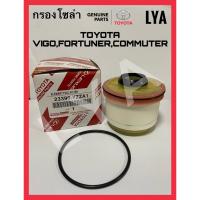 ( โปรสุดคุ้ม... ) แท้ TOYOTA กรองโซล่า วีโก้ กรองดีเซล TOYOTA VIGO , FORTUNER , COMMUTER  23390-YZZA1 สุดคุ้ม ชิ้น ส่วน เครื่องยนต์ ดีเซล ชิ้น ส่วน เครื่องยนต์ เล็ก ชิ้น ส่วน คาร์บูเรเตอร์ เบนซิน ชิ้น ส่วน เครื่องยนต์ มอเตอร์ไซค์