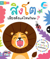 หนังสือเด็ก บอร์ดบุ๊ค สิงโตเสียงดังแค่ไหนกันนะ ?