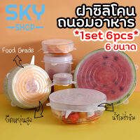 SKY *1set 6pcs* ฝาซิลิโคนถนอมอาหาร ฝาครอบซิลิโคน สำหรับถนอมผัก ผลไม้ และอาหาร ทนความร้อน ล้างนำกลับมาใช้ใหม่ได้ Silicone Stretch Lids