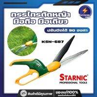 STARNIC กรรไกรตัดหญ้า มือถือ มือเดียว ปรับบิดได้ 90 องศา KSN-687 ตัดได้ใหญ่สุด 13 มม. กรรไกรตัดแต่งกิ่ง ตัดหญ้า เครื่องตัดหญ้า อุปกรณ์แต่งสวน ต้นไม้ สวน ทำสวน