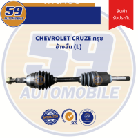 เพลาขับ CHEVROLET CRUZE 1.6 A/T ข้างยาว (RH) ฟัน 33-34 (ปี 09-13)